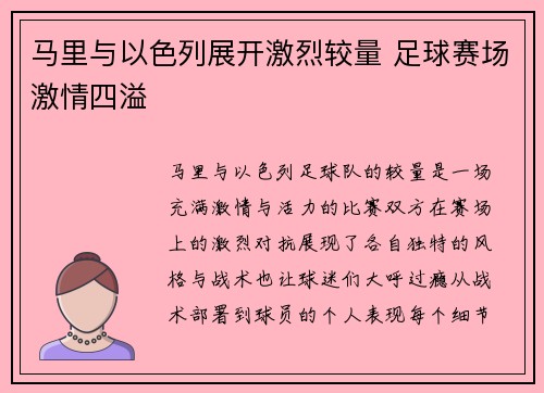 马里与以色列展开激烈较量 足球赛场激情四溢