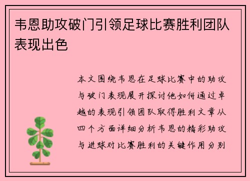 韦恩助攻破门引领足球比赛胜利团队表现出色