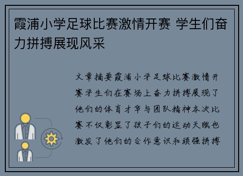 霞浦小学足球比赛激情开赛 学生们奋力拼搏展现风采