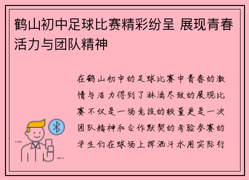 鹤山初中足球比赛精彩纷呈 展现青春活力与团队精神
