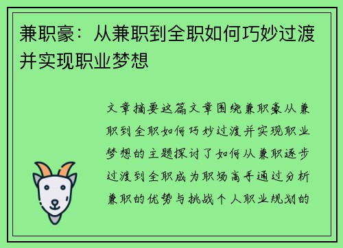 兼职豪：从兼职到全职如何巧妙过渡并实现职业梦想