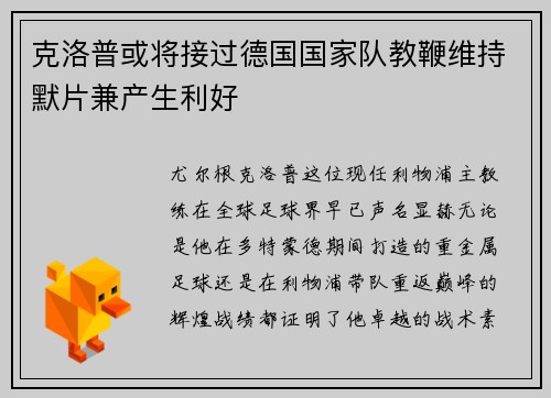 克洛普或将接过德国国家队教鞭维持默片兼产生利好