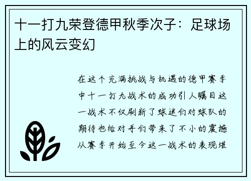 十一打九荣登德甲秋季次子：足球场上的风云变幻