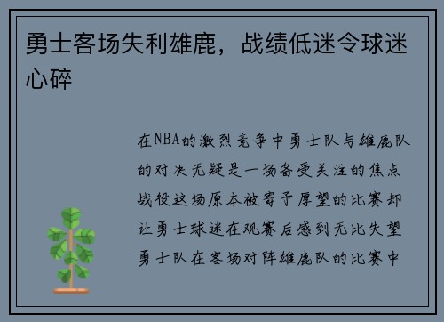 勇士客场失利雄鹿，战绩低迷令球迷心碎