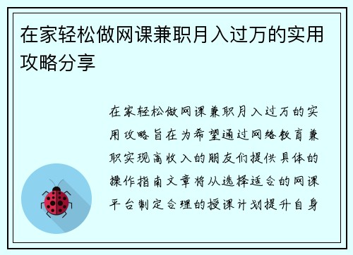 在家轻松做网课兼职月入过万的实用攻略分享