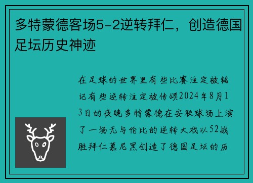 多特蒙德客场5-2逆转拜仁，创造德国足坛历史神迹