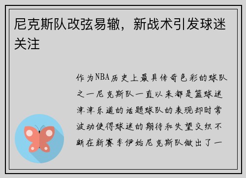 尼克斯队改弦易辙，新战术引发球迷关注