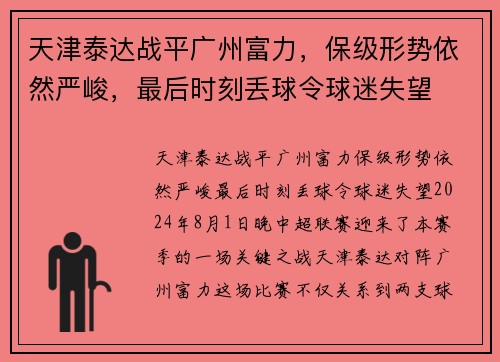 天津泰达战平广州富力，保级形势依然严峻，最后时刻丢球令球迷失望
