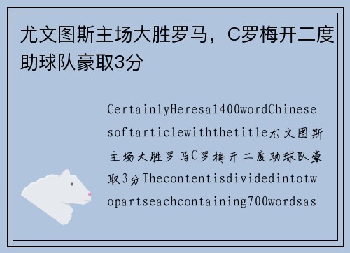 尤文图斯主场大胜罗马，C罗梅开二度助球队豪取3分