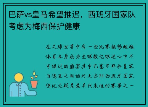 巴萨vs皇马希望推迟，西班牙国家队考虑为梅西保护健康
