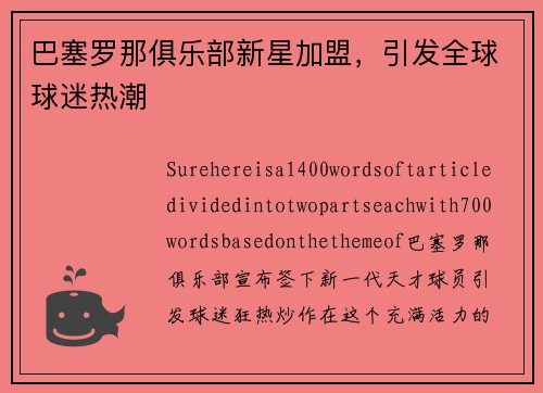 巴塞罗那俱乐部新星加盟，引发全球球迷热潮