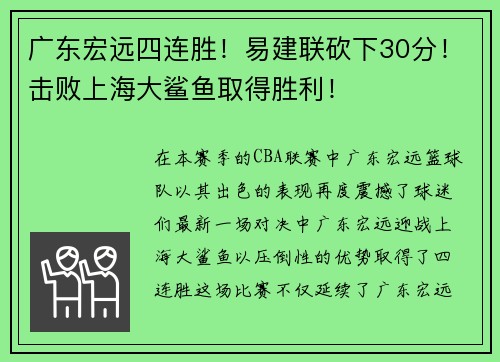 广东宏远四连胜！易建联砍下30分！击败上海大鲨鱼取得胜利！