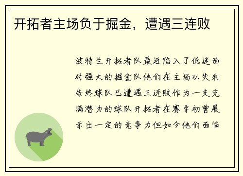 开拓者主场负于掘金，遭遇三连败