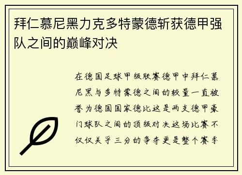 拜仁慕尼黑力克多特蒙德斩获德甲强队之间的巅峰对决