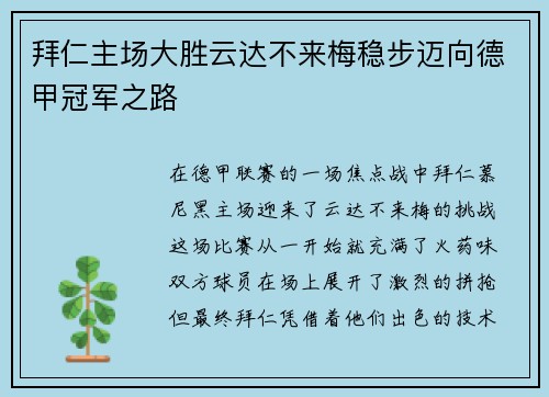 拜仁主场大胜云达不来梅稳步迈向德甲冠军之路