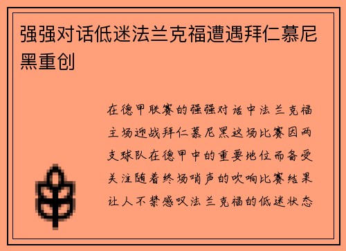 强强对话低迷法兰克福遭遇拜仁慕尼黑重创