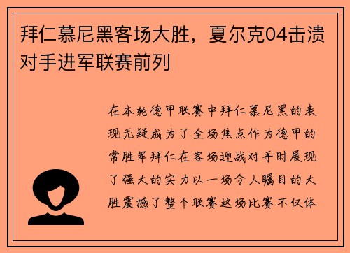 拜仁慕尼黑客场大胜，夏尔克04击溃对手进军联赛前列