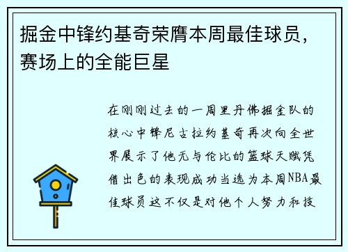 掘金中锋约基奇荣膺本周最佳球员，赛场上的全能巨星