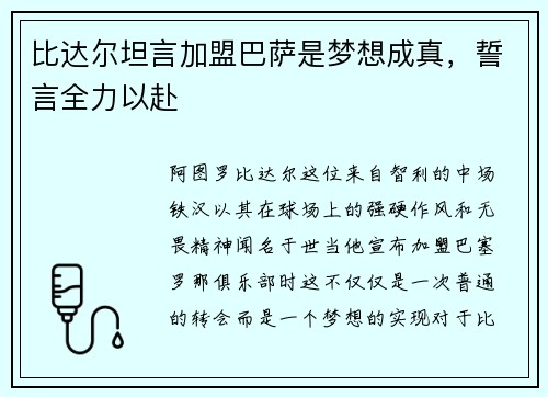 比达尔坦言加盟巴萨是梦想成真，誓言全力以赴