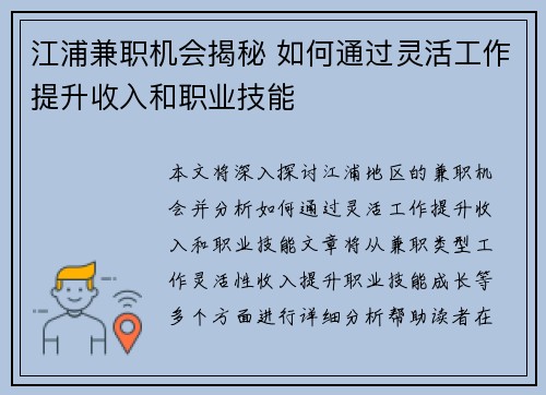 江浦兼职机会揭秘 如何通过灵活工作提升收入和职业技能