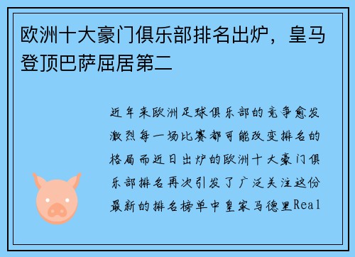 欧洲十大豪门俱乐部排名出炉，皇马登顶巴萨屈居第二