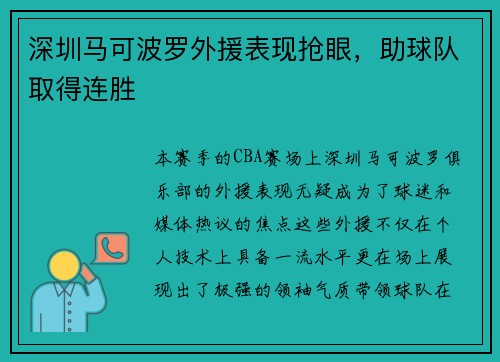 深圳马可波罗外援表现抢眼，助球队取得连胜