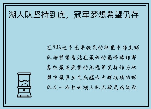湖人队坚持到底，冠军梦想希望仍存