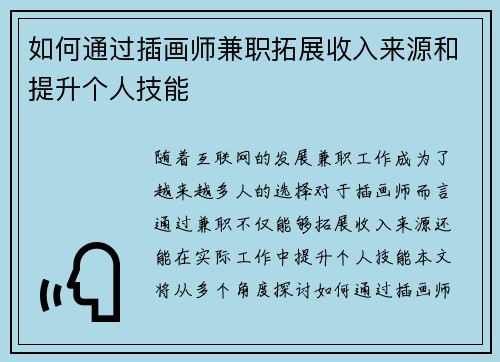 如何通过插画师兼职拓展收入来源和提升个人技能