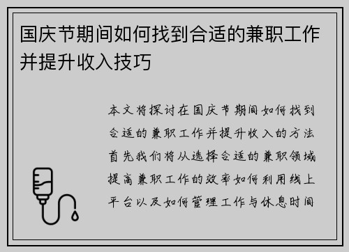 国庆节期间如何找到合适的兼职工作并提升收入技巧