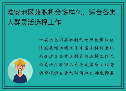 淮安地区兼职机会多样化，适合各类人群灵活选择工作