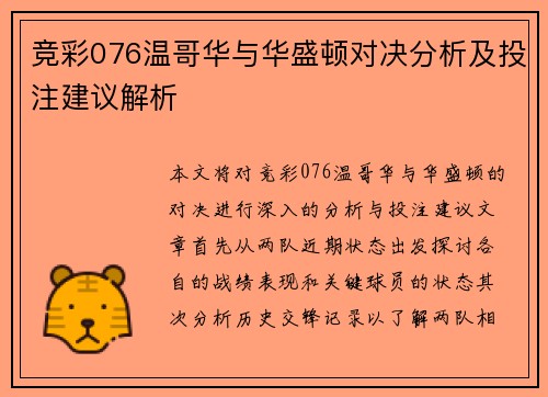 竞彩076温哥华与华盛顿对决分析及投注建议解析
