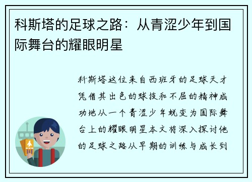 科斯塔的足球之路：从青涩少年到国际舞台的耀眼明星