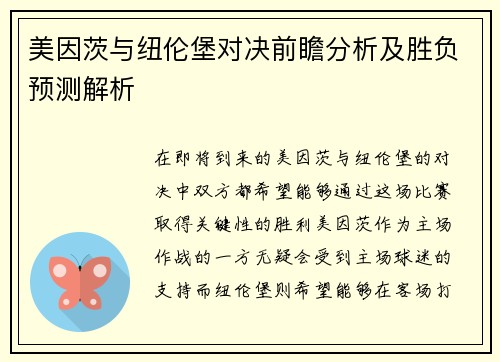 美因茨与纽伦堡对决前瞻分析及胜负预测解析