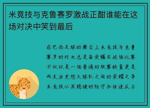 米竞技与克鲁赛罗激战正酣谁能在这场对决中笑到最后