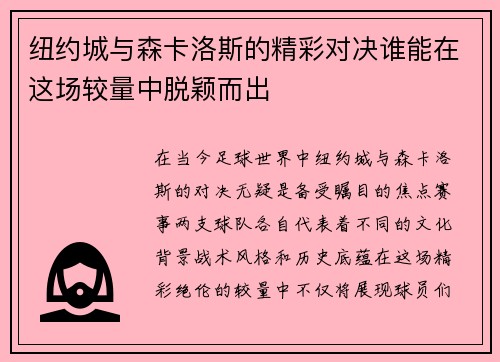 纽约城与森卡洛斯的精彩对决谁能在这场较量中脱颖而出