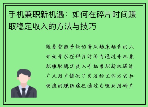 手机兼职新机遇：如何在碎片时间赚取稳定收入的方法与技巧