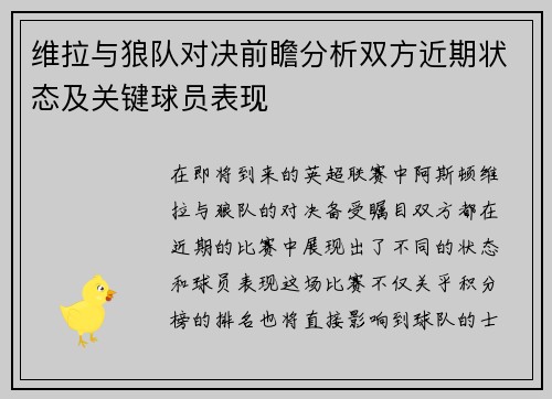 维拉与狼队对决前瞻分析双方近期状态及关键球员表现
