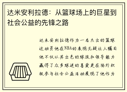 达米安利拉德：从篮球场上的巨星到社会公益的先锋之路