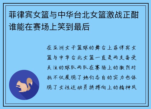 菲律宾女篮与中华台北女篮激战正酣谁能在赛场上笑到最后