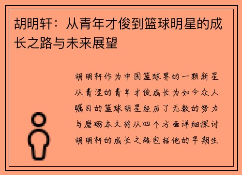 胡明轩：从青年才俊到篮球明星的成长之路与未来展望
