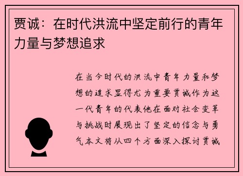 贾诚：在时代洪流中坚定前行的青年力量与梦想追求