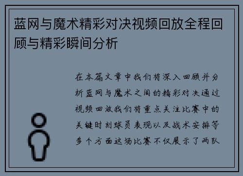 蓝网与魔术精彩对决视频回放全程回顾与精彩瞬间分析