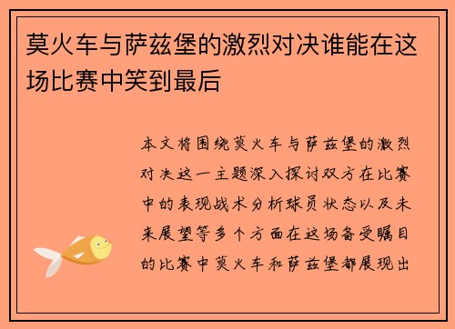 莫火车与萨兹堡的激烈对决谁能在这场比赛中笑到最后