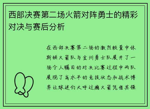 西部决赛第二场火箭对阵勇士的精彩对决与赛后分析