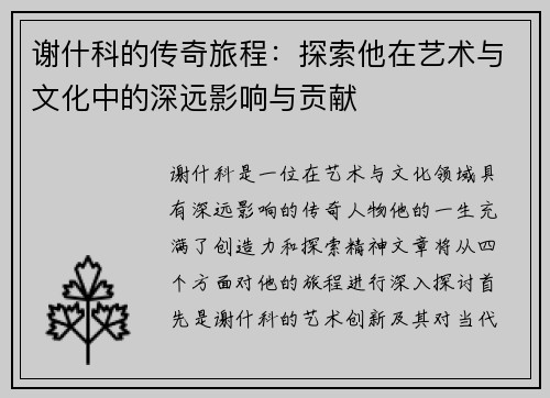 谢什科的传奇旅程：探索他在艺术与文化中的深远影响与贡献
