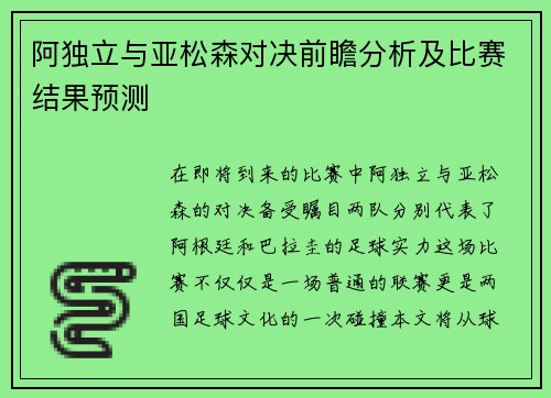 阿独立与亚松森对决前瞻分析及比赛结果预测