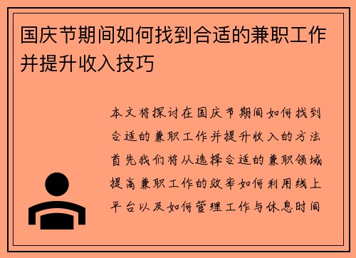 国庆节期间如何找到合适的兼职工作并提升收入技巧