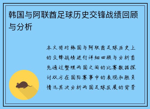 韩国与阿联酋足球历史交锋战绩回顾与分析