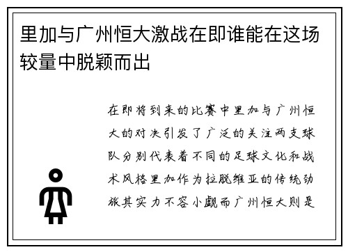 里加与广州恒大激战在即谁能在这场较量中脱颖而出