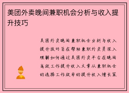 美团外卖晚间兼职机会分析与收入提升技巧